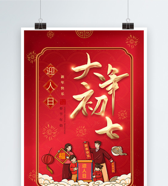 红色喜庆2023年春节大年初七年俗系列海报图片