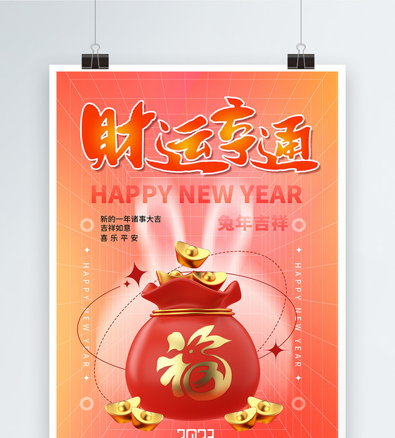 弥散风2023年财运亨通春节3D系列海报图片