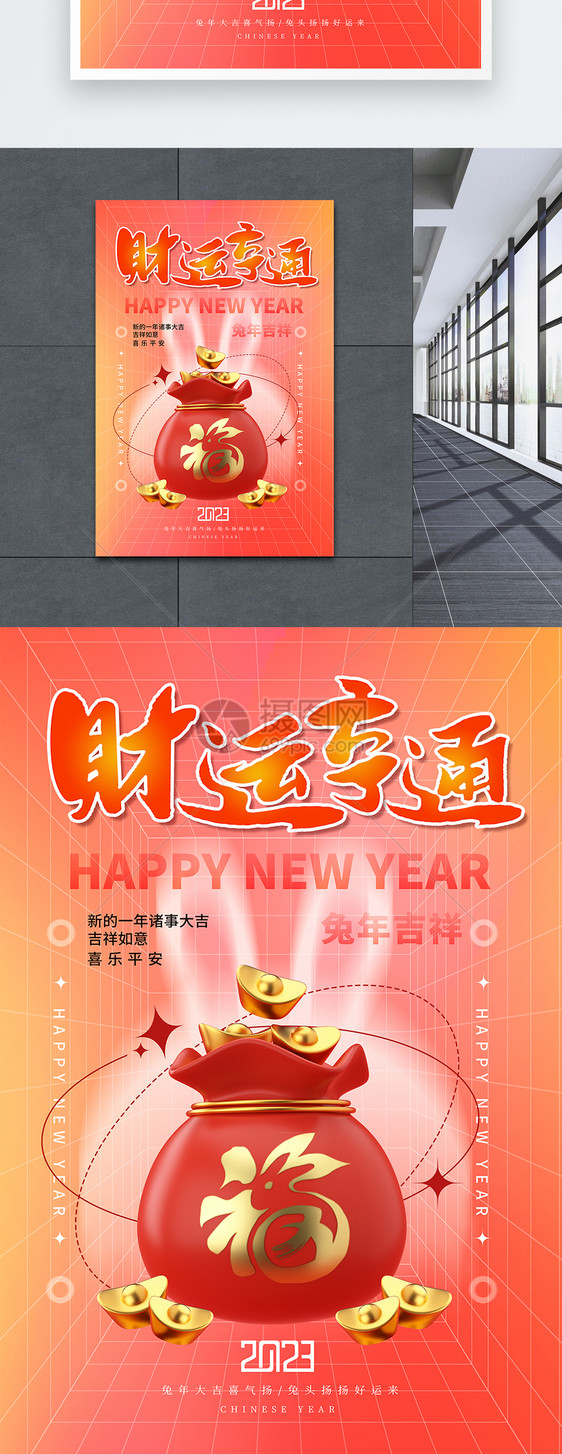弥散风2023年财运亨通春节3D系列海报图片