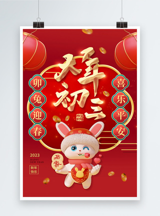 喜庆2023年大年初三春节系列3D海报图片
