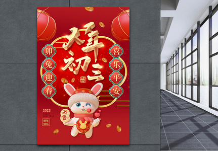 喜庆2023年大年初三春节系列3D海报图片