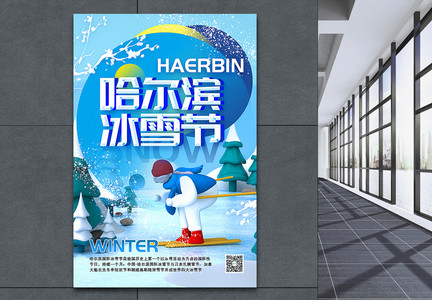 3D立体哈尔滨冰雪节海报图片
