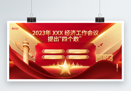 2023年中国经济“四个敢”科普展板图片素材