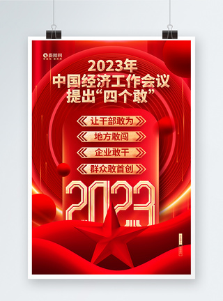 2023年中国经济四个敢宣传海报图片