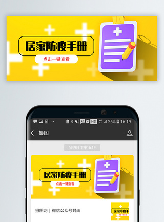 疫情防护手册封面居家防疫手册公众号封面配图模板