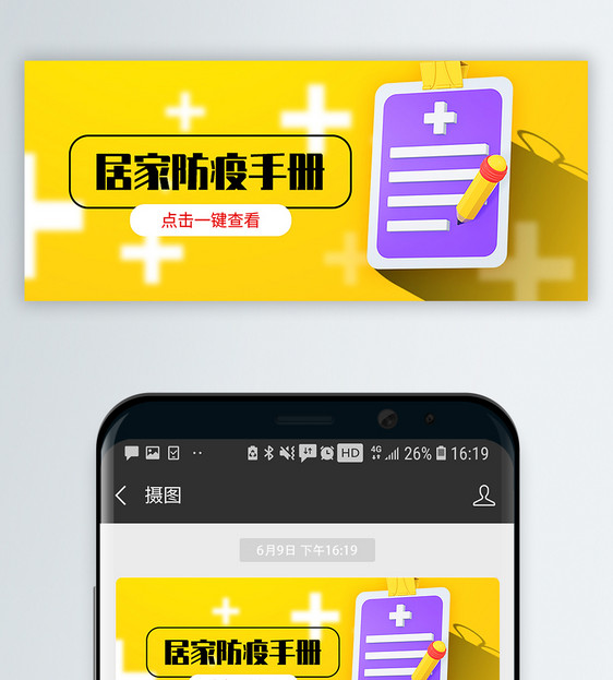 居家防疫手册公众号封面配图图片