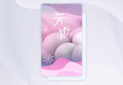 2023元宵佳节弥散渐变闪屏页设计UI设计图片