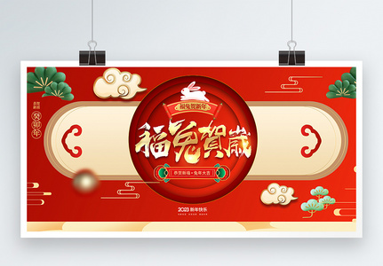 2023中国风红色兔年吉祥新年创意展板图片