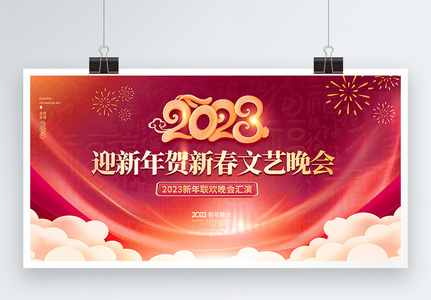 2023迎新年贺新春文艺晚会舞台创意宣传展板高清图片