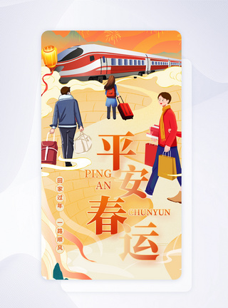 UI设计平安春运国潮插画app启动页图片
