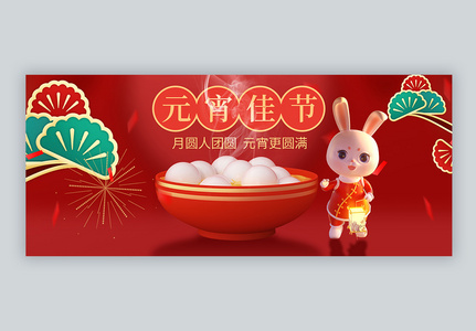 2023中国风元宵佳节微信公众号封面图片
