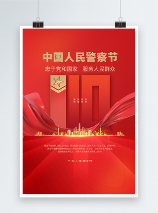 110中国人民警察节红金创意海报设计图片