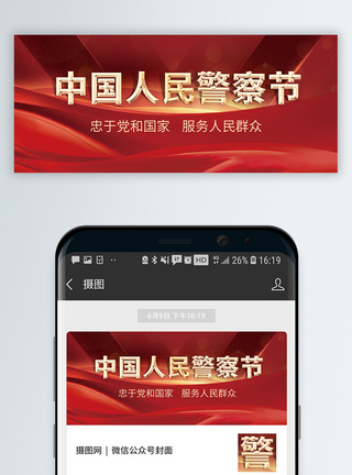 五角星110中国人民警察节微信公众号封面模板