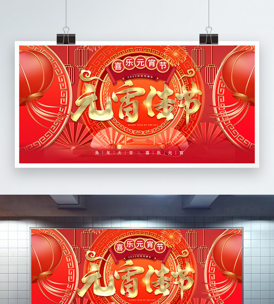 喜庆中国风喜乐元宵节红金创意宣传展板图片