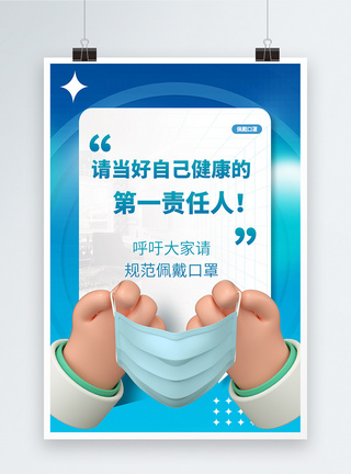 居家健康请当好自己健康的第一责任人呼吁正确佩戴口罩公益宣传海报模板