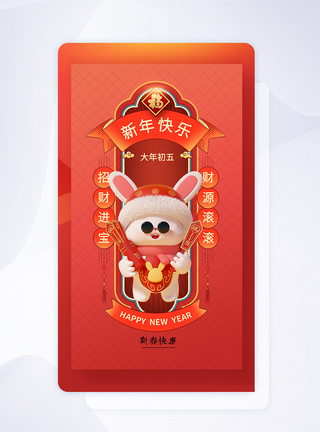 2023新春大年初五中国风闪屏页设计UI设计图片