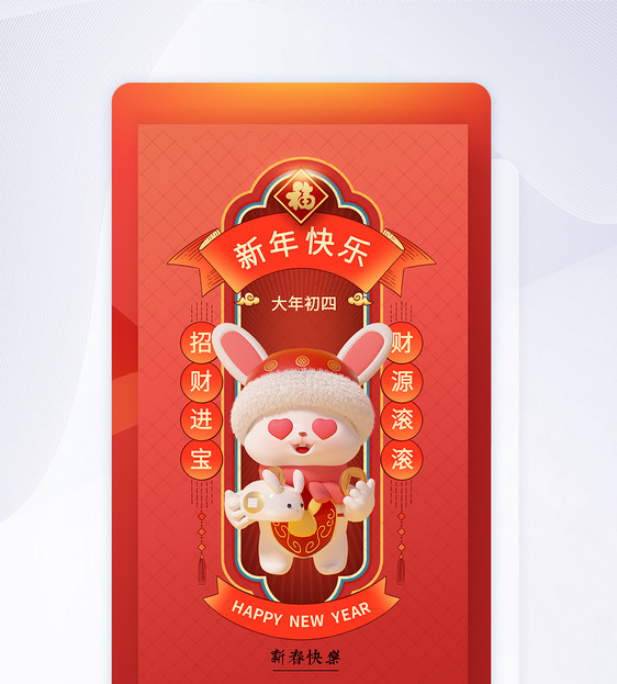 2023新春大年初四中国风闪屏页设计UI设计图片
