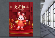 中国风立体红金大年初三创意海报图片