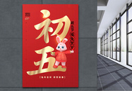 大气红色中国风大年初五大字报创意宣传海报图片