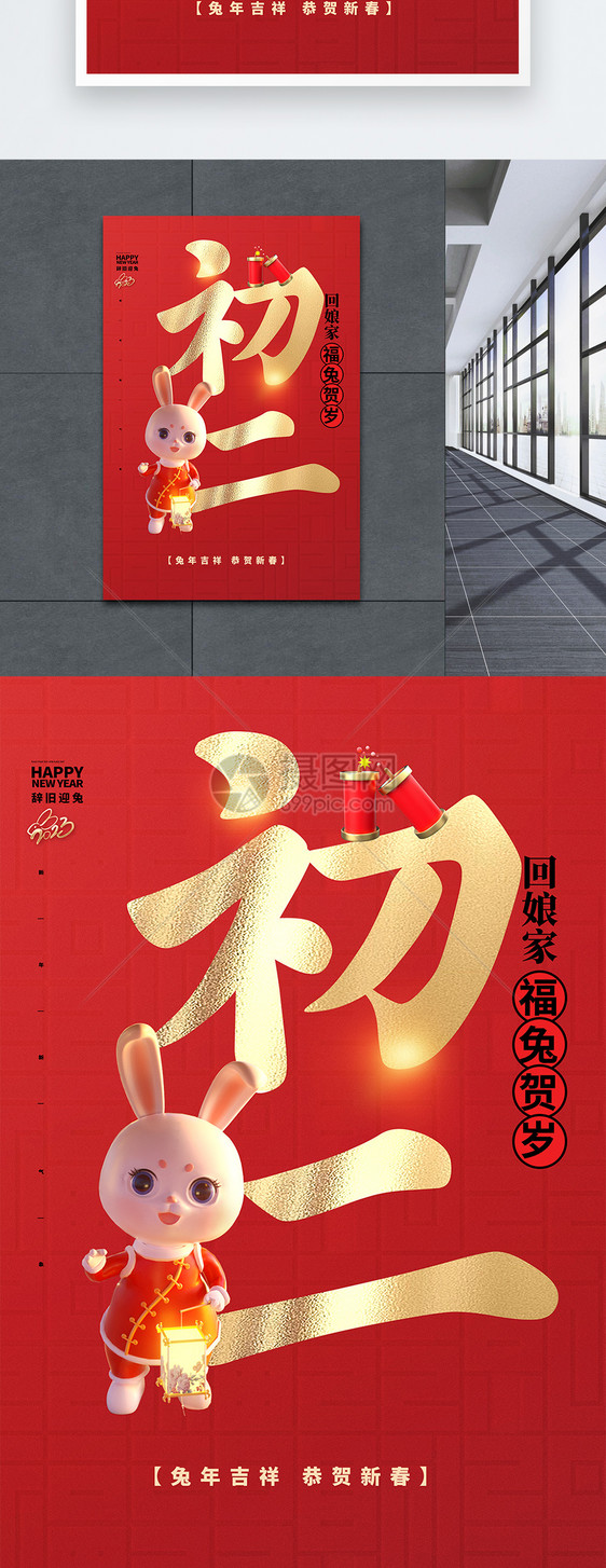 大气红色中国风大年初二大字报创意宣传海报图片