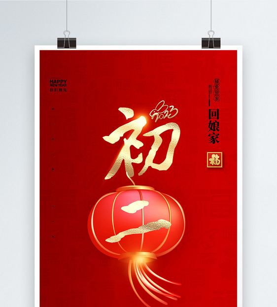 大气简洁红色中国风正月初二大字报创意宣传海报图片