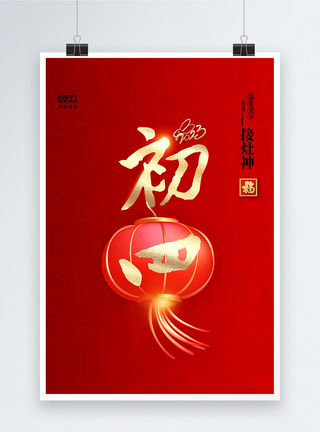大气简洁红色中国风正月初四大字报创意宣传海报图片