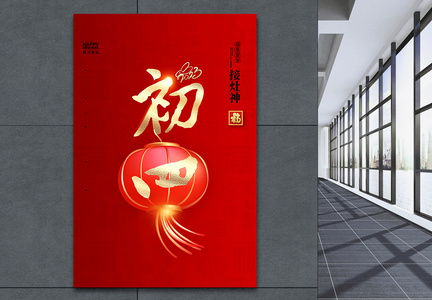 大气简洁红色中国风正月初四大字报创意宣传海报图片