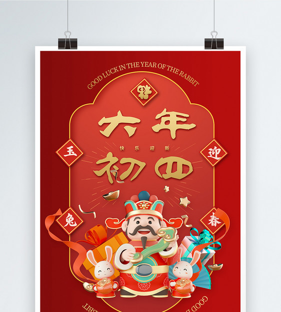 中国风立体红金大年初四新年快乐宣传海报图片
