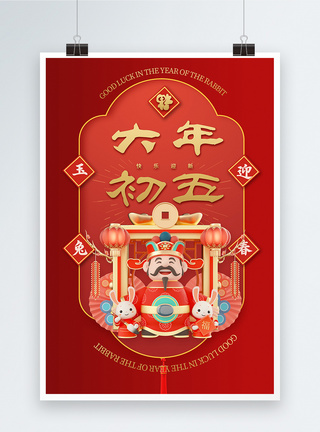 中国风立体红金大年初五新年快乐宣传海报图片