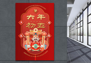 中国风立体红金大年初五新年快乐宣传海报图片
