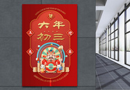 中国风立体红金大年初三新年快乐宣传海报图片