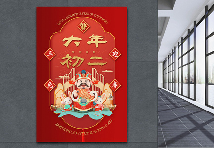 中国风立体红金大年初二新年快乐宣传海报图片