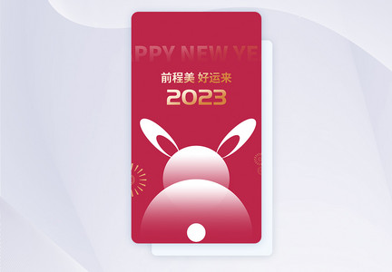2023春节APP闪屏页设计UI设计图片