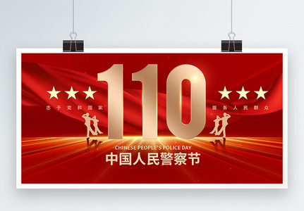中国人民警察节红色宣传展板高清图片