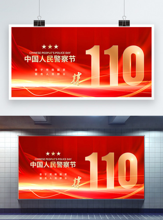红色大气110中国人民警察节宣传展板图片