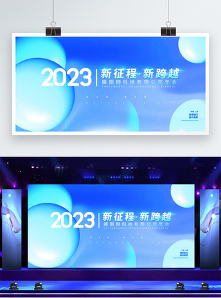 2023新征程新跨越蓝色企业正能量舞台年会展板图片
