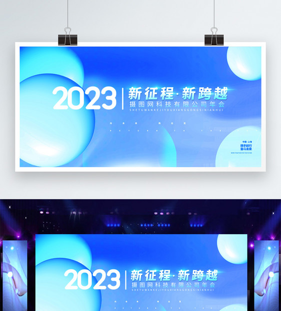 2023新征程新跨越蓝色企业正能量舞台年会展板图片