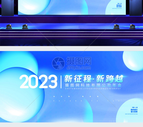 2023新征程新跨越蓝色企业正能量舞台年会展板图片