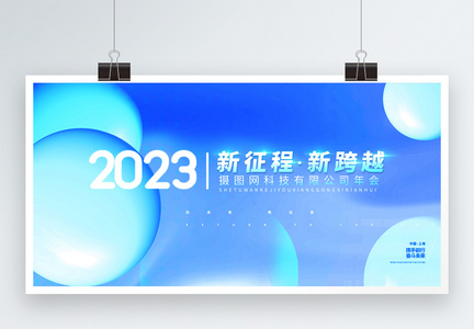 2023新征程新跨越蓝色企业正能量舞台年会展板图片