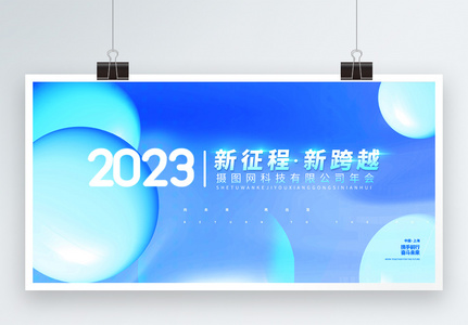 2023新征程新跨越蓝色企业正能量舞台年会展板高清图片