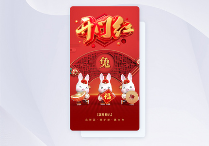 UI设计开门红开工大吉app启动页高清图片