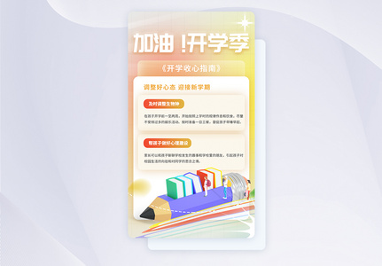 UI设计加油开学季app启动页高清图片