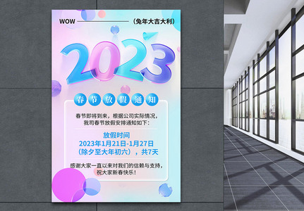 清新弥散风2023春节放假通知海报图片