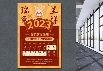 2023兔年春节放假通知海报图片