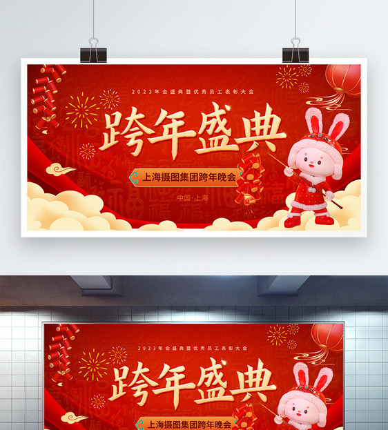 红色喜庆兔年跨年盛典宣传展板图片
