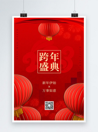 红色喜庆跨年盛典活动海报图片