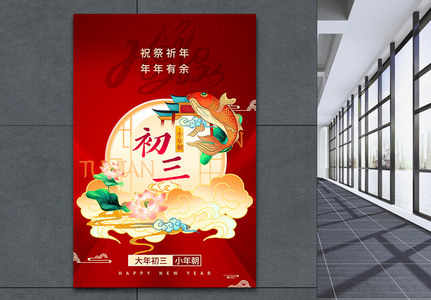兔年春节年俗系列海报初三图片