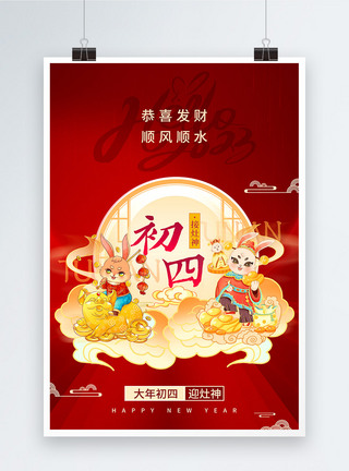 迪奥接兔年春节年俗系列海报初四模板