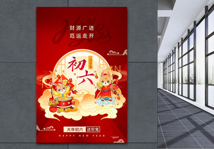 兔年春节年俗系列海报初六图片