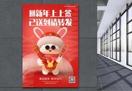 3D毛绒兔年新年上上签春节主题海报图片